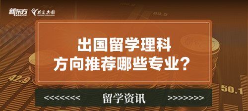 出国留学理科方向推荐哪些专业？