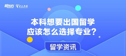 本科想要出国留学应该怎么选择专业？