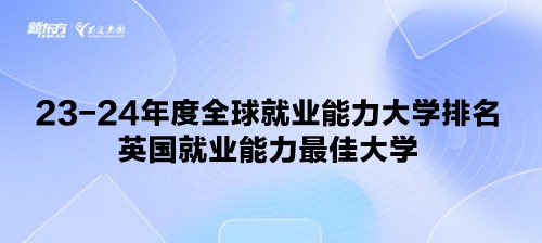 23-24年度全球就业能力大学排名英国就业能力大学排名
