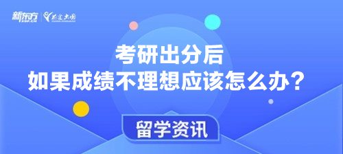 考研出分后如果成绩不理想应该怎么办？留学打开另一扇窗
