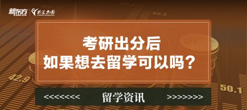 考研出分后如果想去留学可以吗？
