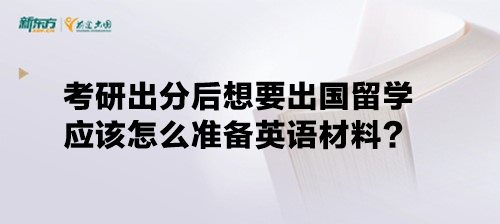 考研出分后想要出国留学 应该怎么准备英语材料？