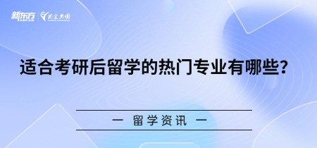 适合考研后留学的热门专业有哪些？