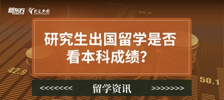 研究生出国留学是否看本科成绩？