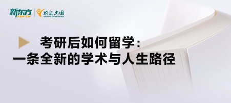 考研后如何留学：一条全新的学术与人生路径