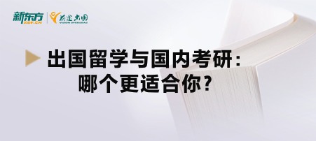 出国留学与国内考研：哪个更适合你？