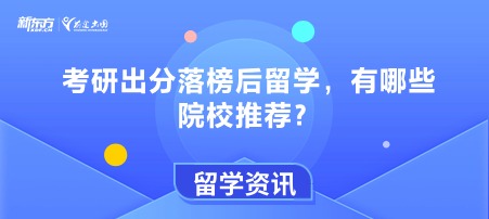 考研出分落榜后留学，有哪些院校推荐？