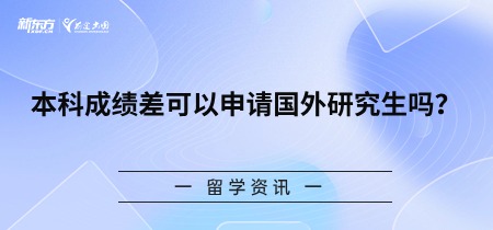 本科成绩差可以申请国外研究生吗？
