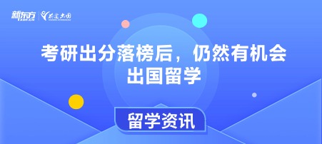 考研出分落榜后，仍然有机会出国留学