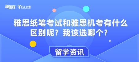 雅思纸笔考试和雅思机考有什么区别呢？我该选哪个？