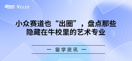 小众赛道也“出圈”，盘点那些隐藏在牛校里的艺术专业