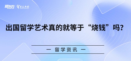 出国留学艺术真的就等于“烧钱”吗？