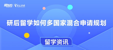 研后留学如何多国家混合申请规划