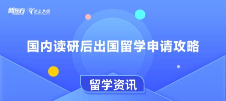 国内读研后出国留学申请攻略