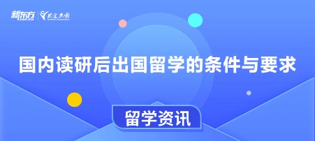 国内读研后出国留学的条件与要求