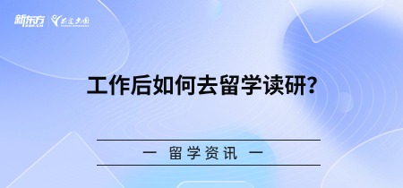 工作后如何去留学读研？