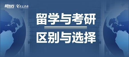 留学与考研：区别与选择