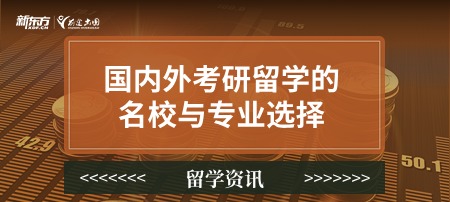 国内外考研留学的名校与专业选择