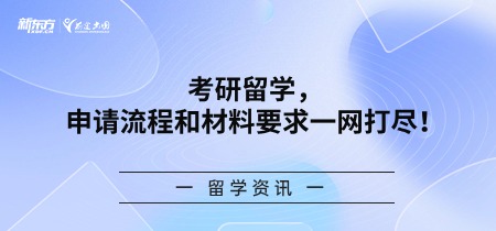 考研留学，申请流程和材料要求一网打尽！