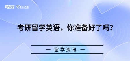 考研留学英语，你准备好了吗？