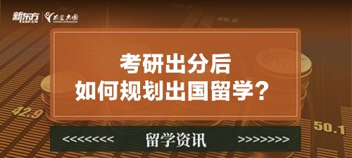 考研出分后如何规划出国留学？