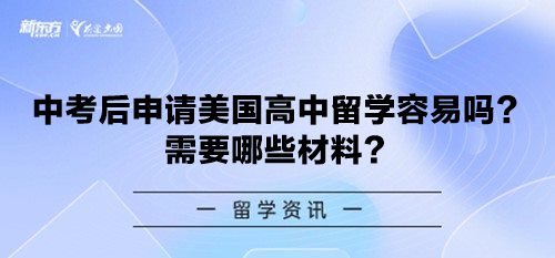 中考后申请美国高中留学容易吗？需要哪些材料？