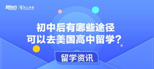 初中后有哪些途径可以去美国高中留学？