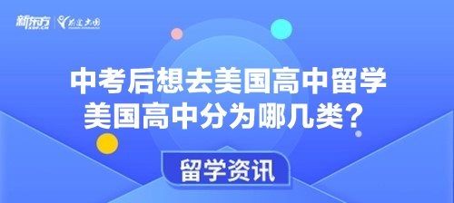 中考后想去美国高中留学 美国高中分为哪几类？