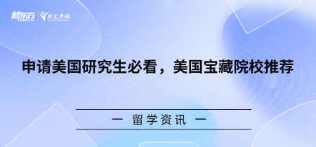 申请美国研究生必看，美国宝藏院校推荐