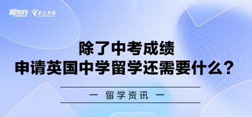 除了中考成绩 申请英国中学留学还需要什么？