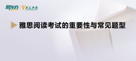 雅思阅读考试的重要性与常见题型
