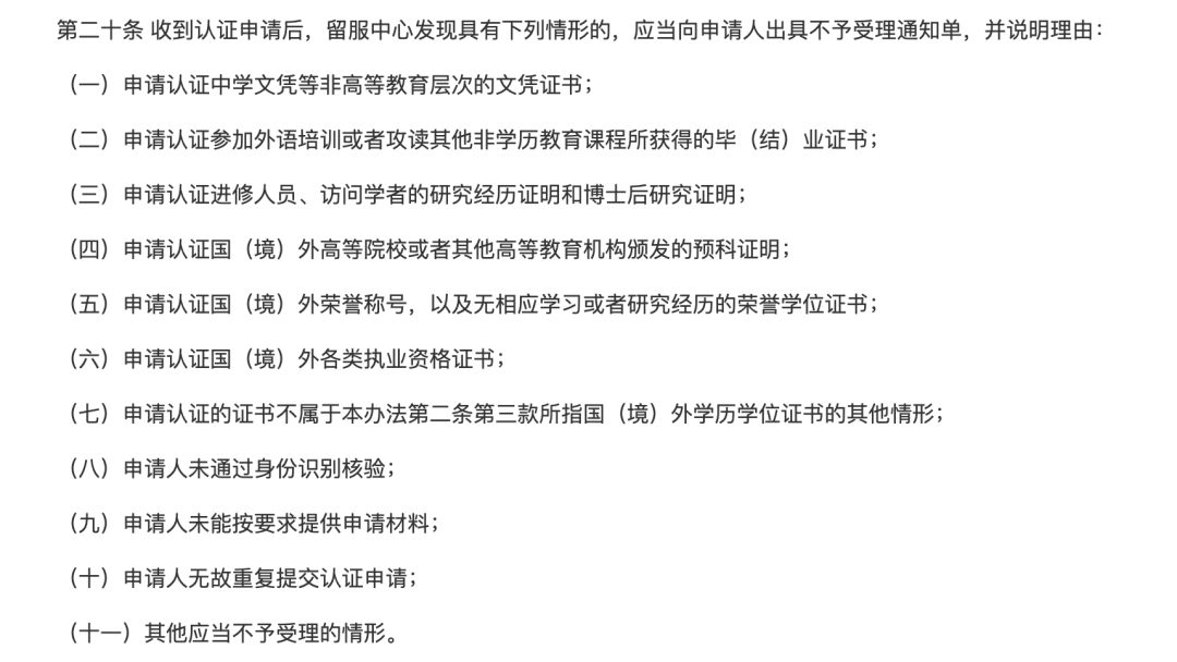 【新规】2024起这类留学生学历认证将“不予受理”! 【新规】2024起这类留学生学历认证将“不予受理”!