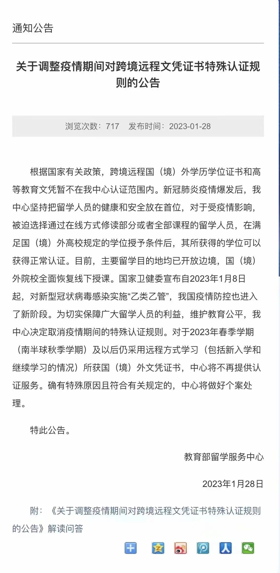 【重磅消息】留服中心将不再提供跨境远程文凭证书认证服务 【重磅消息】留服中心将不再提供跨境远程文凭证书认证服务