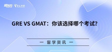 GRE VS GMAT：你该选择哪个考试？