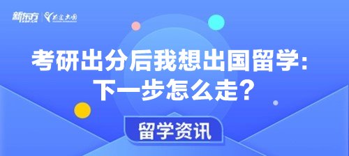 考研出分后我想出国留学：下一步怎么走？