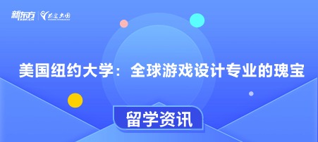 美国纽约大学：全球游戏设计专业的瑰宝