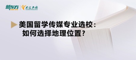美国留学传媒专业选校：如何选择地理位置