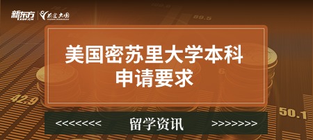 美国密苏里大学本科申请要求