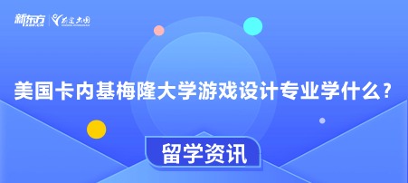 美国卡内基梅隆大学游戏设计专业学什么？