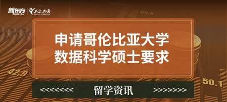 申请哥伦比亚大学数据科学硕士要求