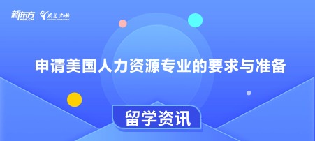 申请美国人力资源专业的要求与准备