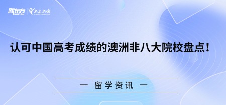 认可中国高考成绩的澳洲非八大院校盘点！