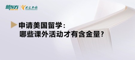 申请美国留学：哪些课外活动才有含金量？