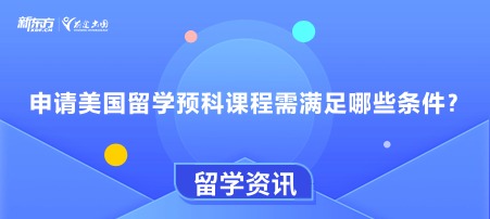申请美国留学预科课程需满足哪些条件？