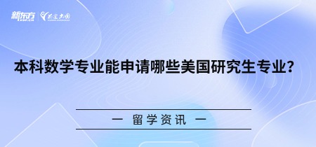 本科数学专业能申请哪些美国研究生专业？