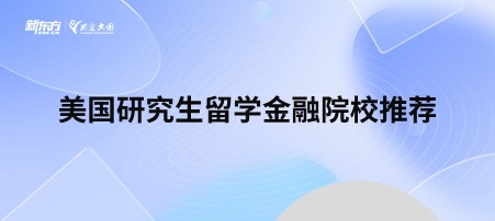 美国研究生留学金融院校推荐