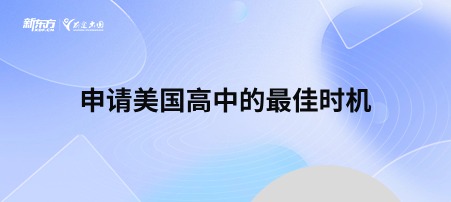 申请美国高中的时机
