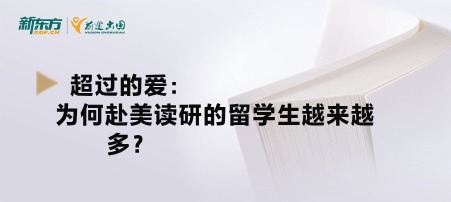 超过的爱：为何赴美读研的留学生越来越多？
