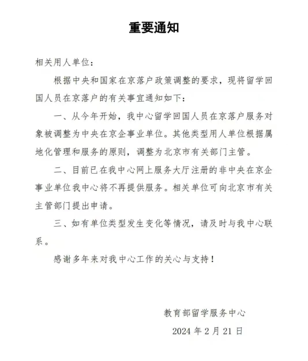 【重点关注】2024留学生落户北京出现重大变动! 【重点关注】2024留学生落户北京出现重大变动!
