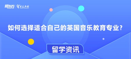 【新疆英国留学】如何选择适合自己的英国音乐教育专业？